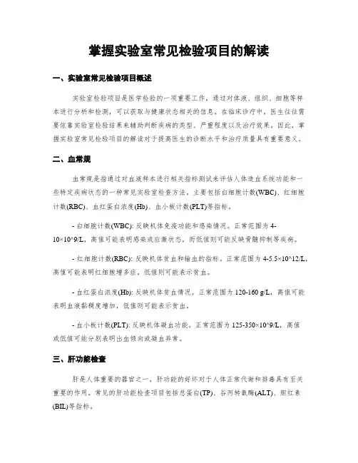 掌握实验室常见检验项目的解读