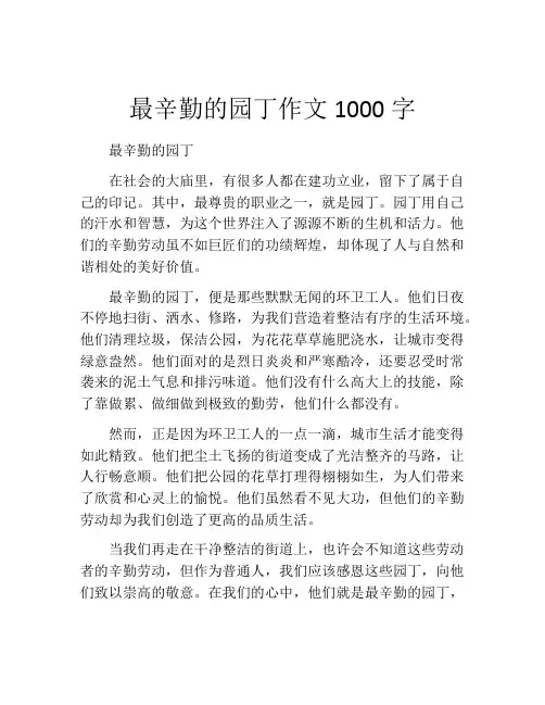 最辛勤的园丁作文1000字