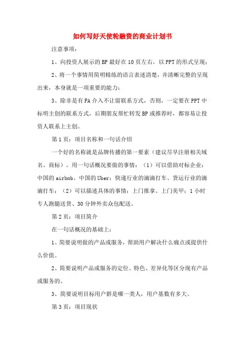 2020年如何写好天使轮融资的商业计划书