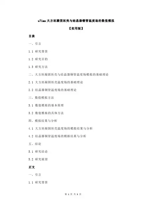 u71mn大方坯凝固坯壳与结晶器铜管温度场的数值模拟