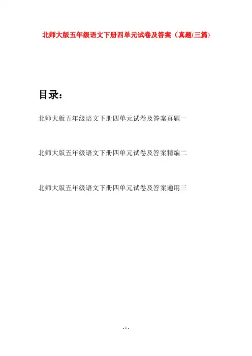 北师大版五年级语文下册四单元试卷及答案真题(三篇)