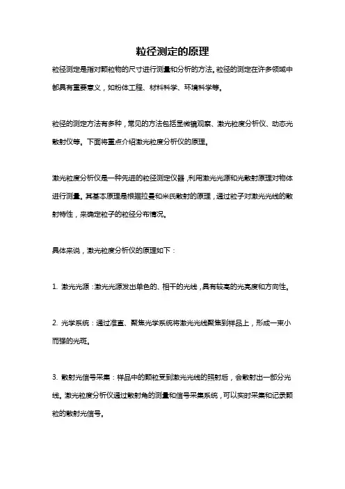 粒径测定的原理