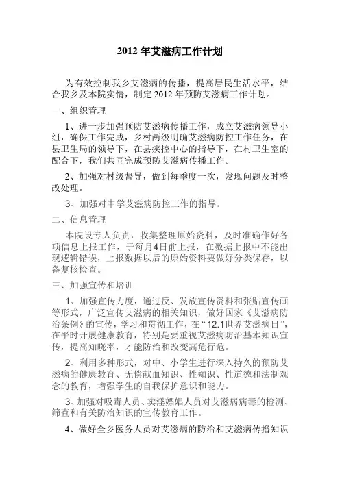 鱼化乡卫生院2012年艾滋病工作计划