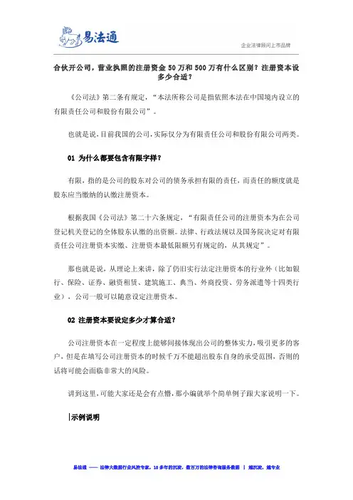 合伙开公司,营业执照的注册资金50万和500万有什么区别？注册资本设多少合适？