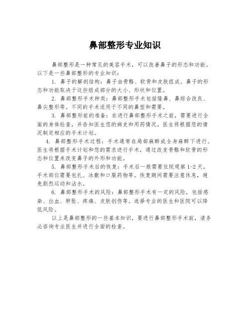 鼻部整形专业知识