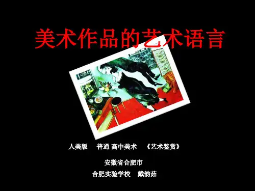 2019教育高中人民美术出版社《美术鉴赏》第2课《美术家是如何进行表达的美术作品的艺术语言》PPT课件 共41