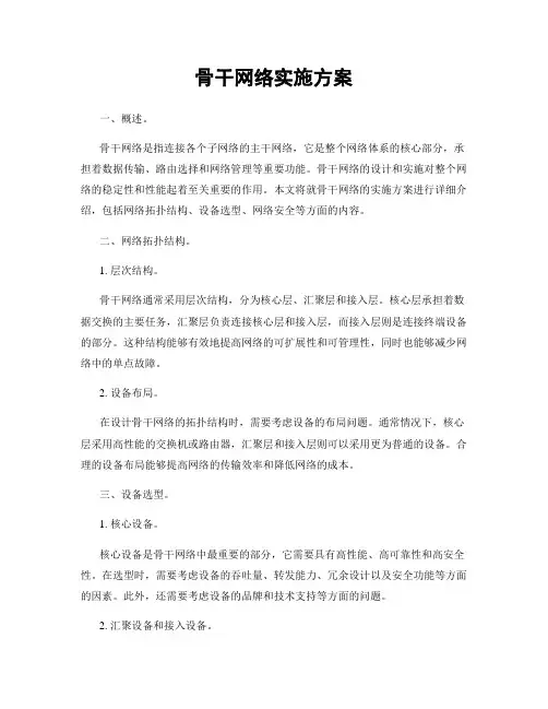 骨干网络实施方案