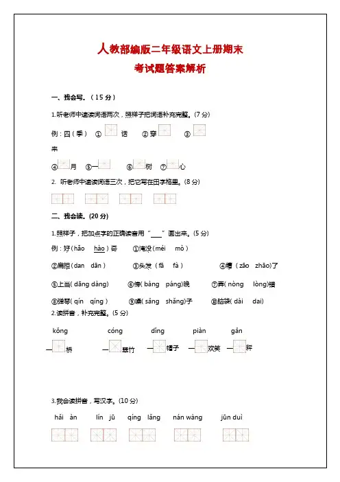 二年级上册语文试题-第一学期 期末测试 人教(部编版)(含答案与解析)