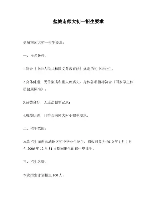 盐城南师大初一招生要求