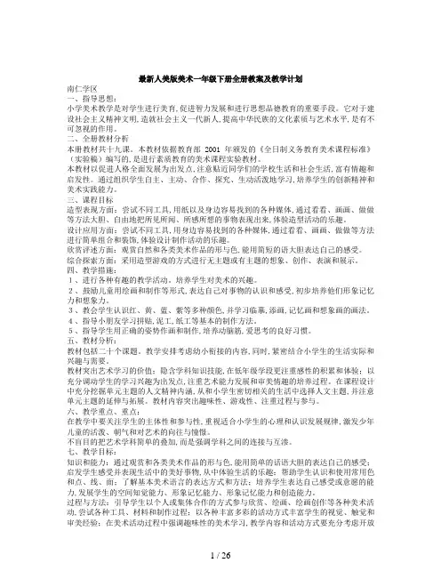 最新人美版美术一年级下册全册教案及教学计划