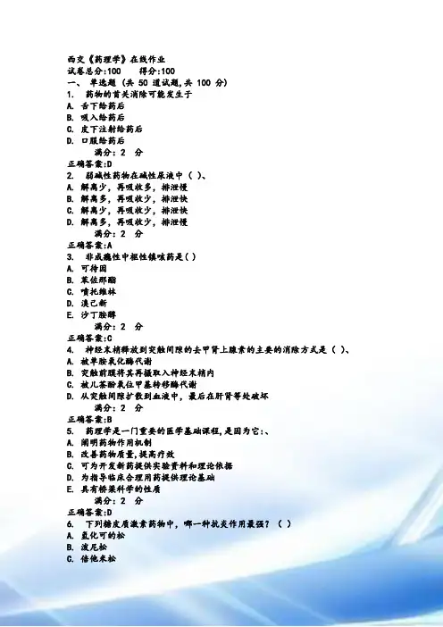 17春西交《药理学》在线作业满分答案
