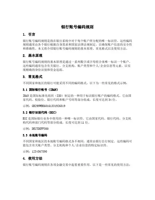 银行账号编码规则