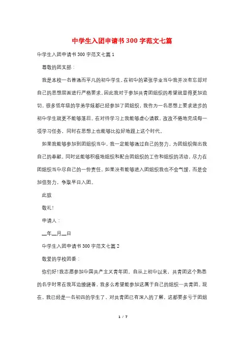 中学生入团申请书300字范文七篇