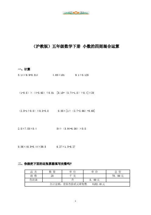 沪教版数学五年级下册1.1《小数四则混合运算》同步练习.doc