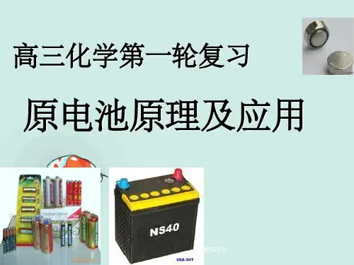 高三化学一轮复习：《原电池原理及应用》课件