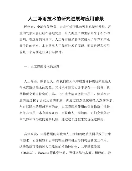 人工降雨技术的研究进展与应用前景