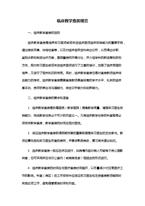 临床教学查房规范(1)