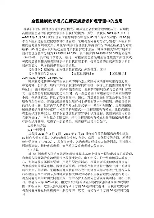全程健康教育模式在糖尿病患者护理管理中的应用