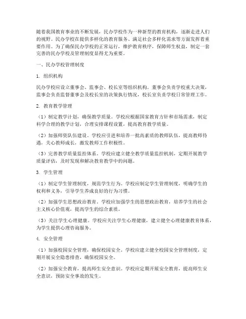 民办学校及管理制度