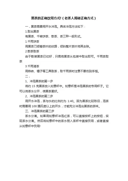 黑茶的正确饮用方式!（老茶人揭秘正确方式）