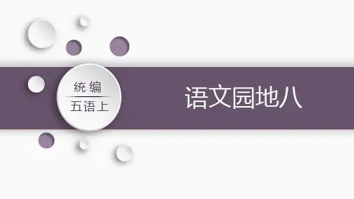 部编版五年级上册第八单元：语文园地八(课件共18张PPT)