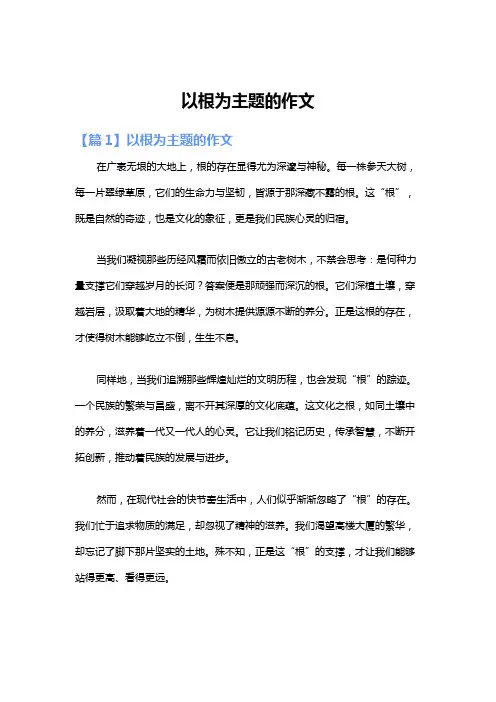 以根为主题的作文