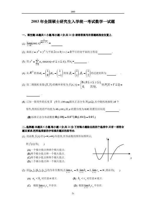 2003考研数一真题及解析