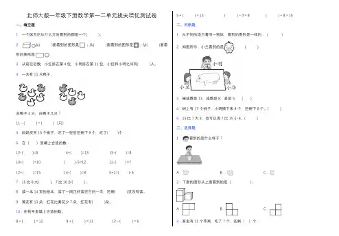 北师大版一年级下册数学第一二单元测试卷(含答案)
