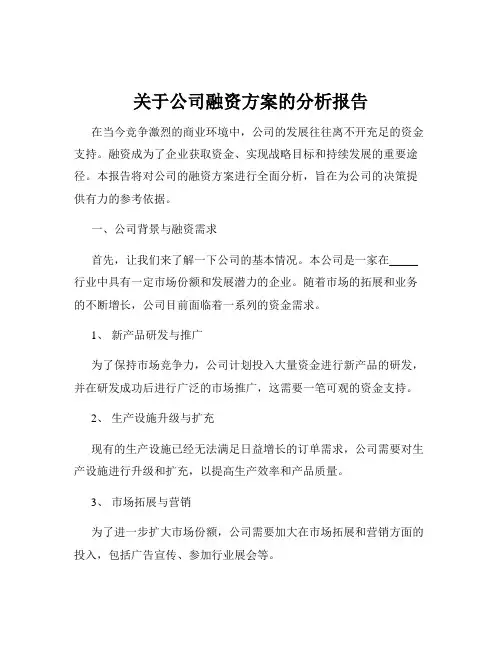 关于公司融资方案的分析报告