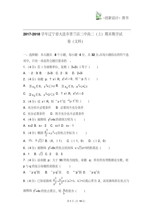 2017-2018学年辽宁省大连市普兰店二中高二(上)期末数学试卷(文科)
