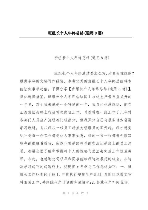 班组长个人年终总结(通用8篇)