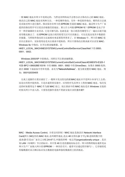 MAC地址更改的多种方法