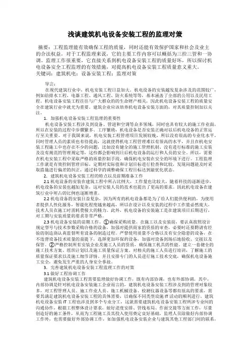 浅谈建筑机电设备安装工程的监理对策