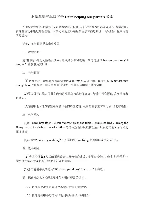 小学英语五年级下册Unit5-helping-our-parents教案