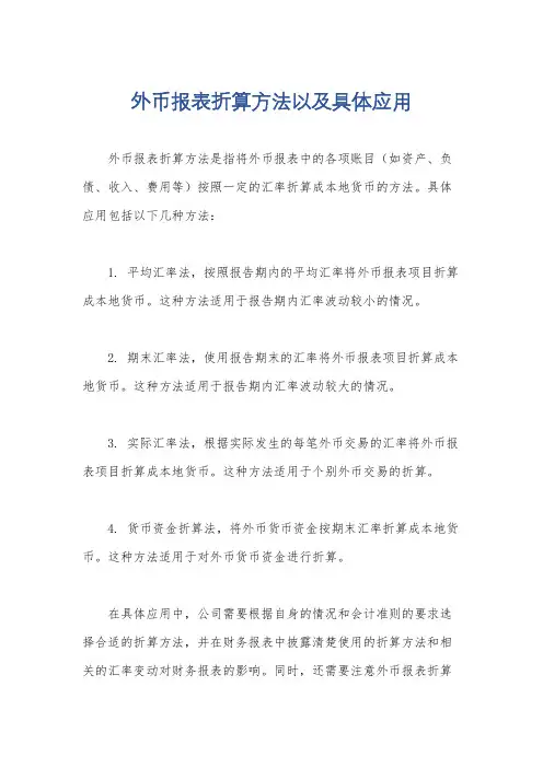 外币报表折算方法以及具体应用