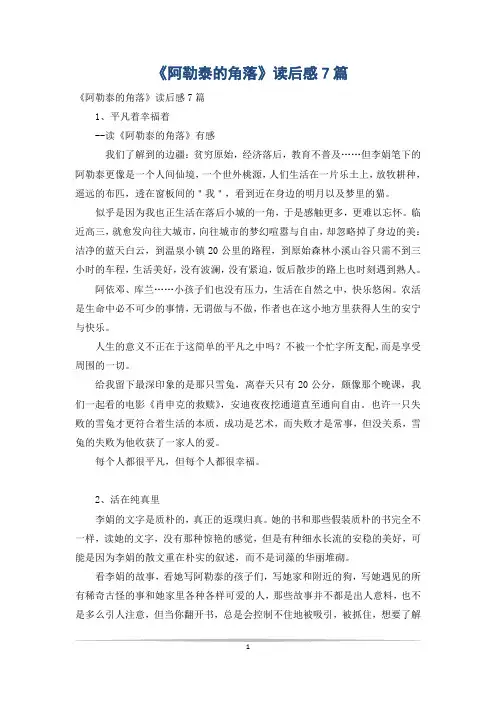 《阿勒泰的角落》读后感7篇
