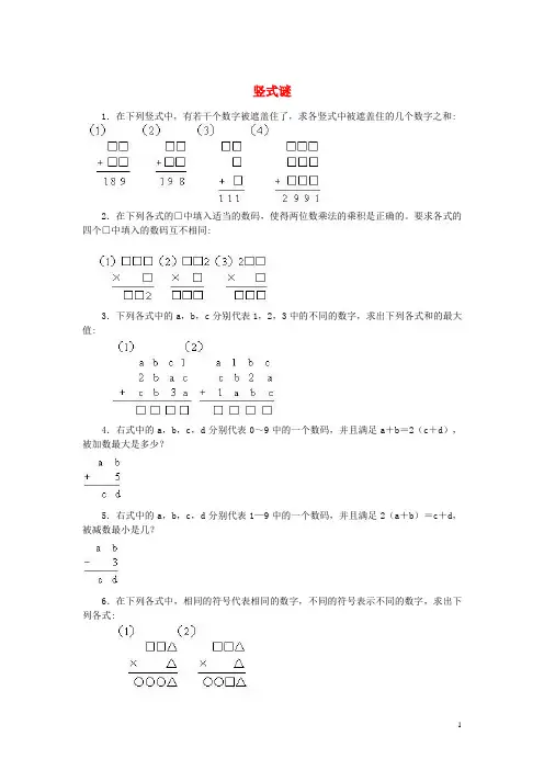 小学奥数训练题 竖式谜(无答案)