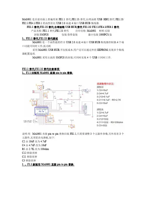 MA8601直接替换FE1.1S中文设计方案