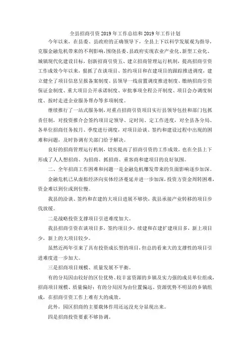 最新-全县招商引资2019年工作总结和2019年工作计划 精