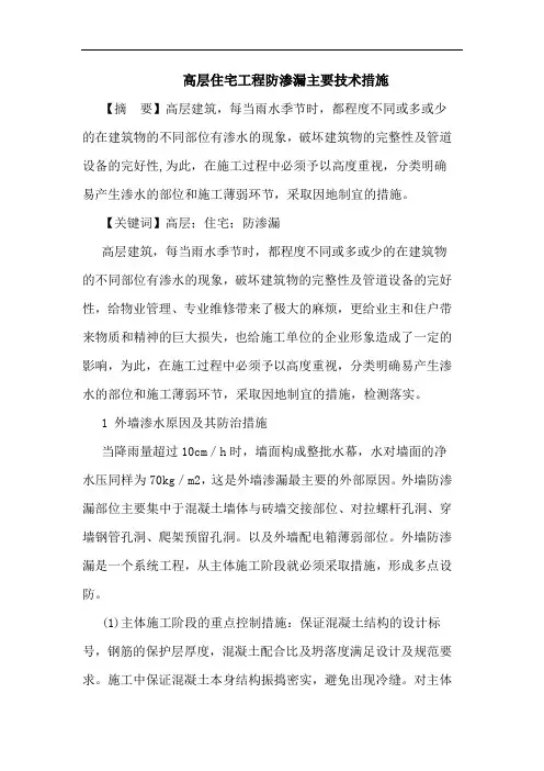 高层住宅工程防渗漏主要技术措施