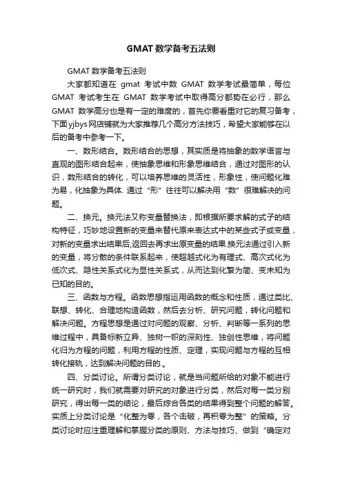 GMAT数学备考五法则
