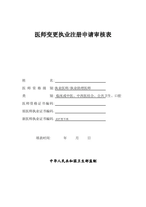 医师变更执业注册申请审核表--填写示例