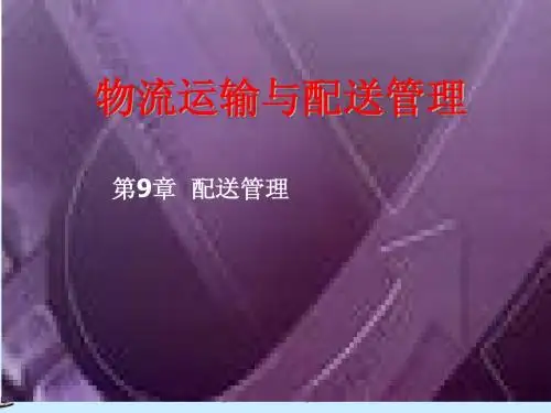 物流运输与配送管理-9章配送管理
