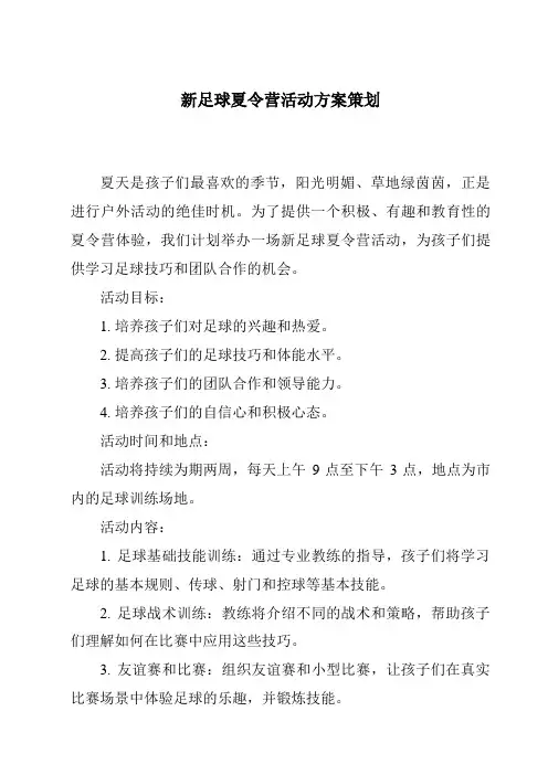 新足球夏令营活动方案策划