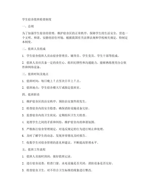 学生宿舍值班检查制度范本