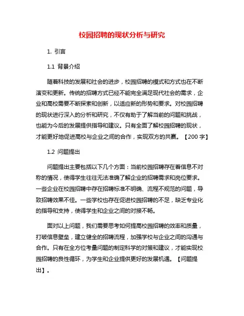 校园招聘的现状分析与研究