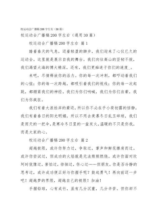 校运动会广播稿200字左右(30篇)
