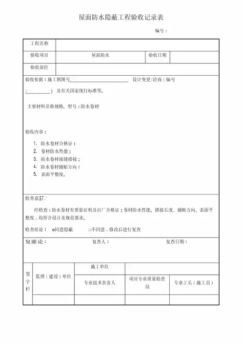 屋面防水隐蔽工程验收记录表