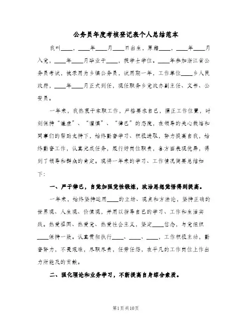 2023年公务员年度考核登记表个人总结范本(四篇)