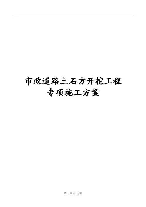 最新版市政道路土石方开挖工程专项施工方案